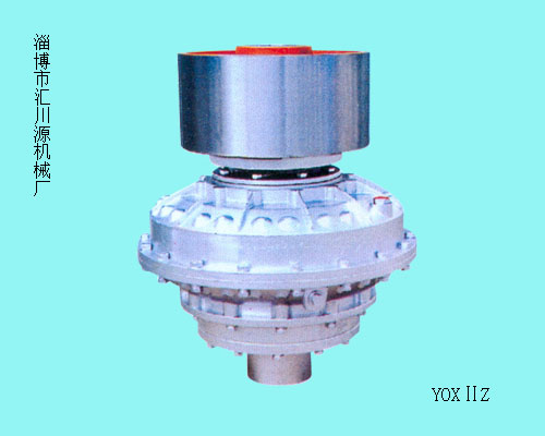 YOXⅡZ限矩型液力偶合器