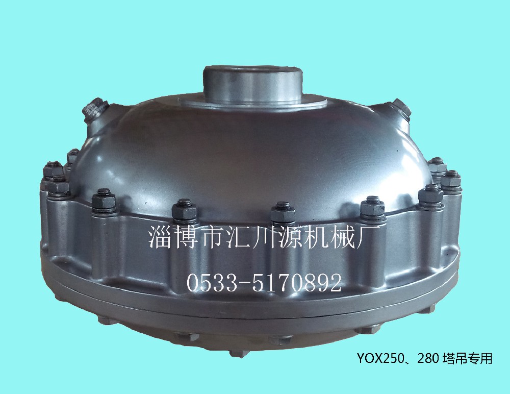 YOX250、280塔吊专用偶合器