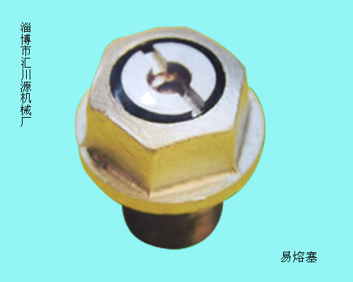 易熔塞